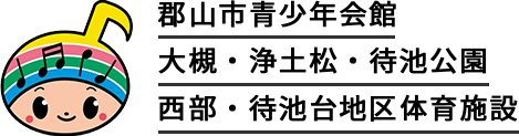 郡山市青少年会館/大槻・浄土松・待池公園/西部・待池台地区体育施設